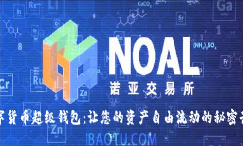 数字货币超级钱包：让您的资产自由流动的秘密武器