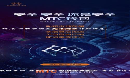   如何找回在TPWallet中删除的币？ / 
 guanjianci TPWallet, 删除币, 找币方法, 加密货币恢复 /guanjianci 

引言
在数字货币的世界里，一些不小心的操作可能会导致我们丢失了那些心心念念的币。比如，TPWallet用户有时会因为误操作而删除了某些币，那么，如何找回这些被删除的币呢？不要慌，咱们今天就来聊聊这个问题。

TPWallet简介
TPWallet作为一个去中心化的数字钱包，能够帮助用户安全管理各种加密货币。无论是存储、转账还是交易，TPWallet都提供了便捷且安全的服务。不过，在使用这一工具时，操作不当可能会导致资金的意外丢失。

币删除的原因
在TPWallet中，币的删除一般有以下几种情况：
ul
    listrong误操作：/strong如用户在查看资产时，不小心将某种币从钱包中删除。/li
    listrong钱包设置：/strong一些用户可能在调整钱包设置时，误将某些币隐藏或删除。/li
    listrong网络问题：/strong在网络不稳定的情况下，操作未能完成，但用户误认为货币已删除。/li
/ul
无论是什么原因，重要的是要知道，在很多情况下，币并不是真的消失了，而是还可以通过一些方法找回来。

找回删除币的方法
接下来，我们将详细介绍几种找回已删除币的方法。

h41. 检查钱包配置/h4
首先，建议你检查一下钱包的设置。某些情况下，币可能只是隐藏了，没有被彻底删除。你可以尝试以下步骤：
ul
    li打开TPWallet，进入钱包主页。/li
    li查看已添加的币种列表，检查是否出现“隐藏币种”或“显示币种”的选项。/li
    li如果看到你的币种被隐藏，请点击相关按钮将其显示。/li
/ul

h42. 恢复助记词/h4
如果发现币确实被删除，尝试使用你的助记词来恢复钱包。助记词是你创建钱包时生成的，可以用来恢复所有资产。具体步骤如下：
ol
    li退出当前钱包，选择“恢复钱包”。/li
    li输入你的助记词，注意按顺序输入。/li
    li完成后，钱包将会恢复到你创建时的状态，其中包括所有资产。/li
/ol
切记，助记词是你钱包的“金钥匙”，一定要妥善保管。

h43. 联系客服/h4
如果以上方法都无法找回币，你可以尝试联系TPWallet的客服。客服能够帮助你进行进一步的操作，甚至提供一些技术支持。在联系时，务必提供你丢失币种的详细信息。
记住，客服可能会需要一些时间来处理你的请求，所以耐心等待。

一些常见误区
在讨论如何找回被删除的币之前，有几个常见的误区需要澄清：
ul
    listrong币一旦删除就永远无法找回：/strong其实大多数情况下，币只是被隐藏或误认为删除。/li
    listrong助记词失效：/strong助记词会长期有效，只要你没有改变钱包设置，就可以使用它恢复钱包。/li
    listrong客服不回复：/strong实际情况是客服可能比较忙，建议耐心等待。/li
/ul

预防措施
为了防止将来再发生类似情况，以下是一些建议：
ul
    listrong定期备份：/strong定期将你的助记词和私人密钥备份到安全的地方，不可以仅仅依赖于钱包本身。/li
    listrong小心操作：/strong在进行任何重要操作时，务必仔细确认，尤其是在删除币的时候。/li
    listrong关注社区动态：/strong加入一些社区和论坛，获取最新的安全提示和使用技巧。/li
/ul

总结
在TPWallet中删除币并不意味着你已经失去它们。通过检查钱包设置、使用助记词恢复和联系客服等方式，大多数情况下还是可以找回来的。保持警惕，定期备份资产，才能在这个多变的数字货币市场中立于不败之地。就如谚语所说的：“一日之计在于晨”，留心于每一个赚取的机会，让你的币量长期稳定增长。

希望这篇文章能够帮助到在TPWallet中遇到币删除问题的用户，让大家能够顺利找回资产。如果还有其他问题，欢迎留言讨论！