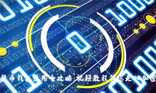 数字货币钱包使用全攻略：视频教程伴您走入加密世界