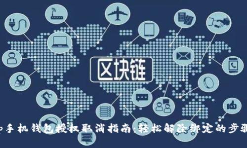 tp手机钱包授权取消指南：轻松解除绑定的步骤!
