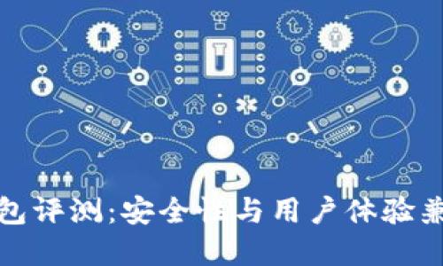 TP数字货币钱包评测：安全性与用户体验兼备的理想选择