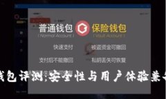 TP数字货币钱包评测：安全性与用户体验兼备的理