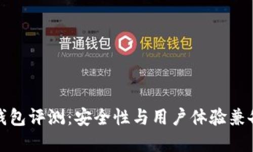 TP数字货币钱包评测：安全性与用户体验兼备的理想选择