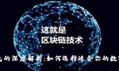 区块链平台钱包的深度解析：如何选择适合你的