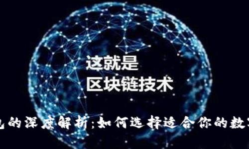 区块链平台钱包的深度解析：如何选择适合你的数字资产管理工具