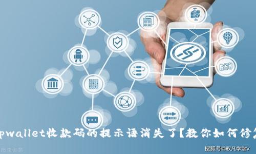 tpwallet收款码的提示语消失了？教你如何修复