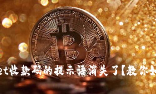 tpwallet收款码的提示语消失了？教你如何修复