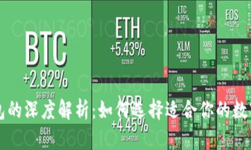 区块链平台钱包的深度解析：如何选择适合你的数字资产管理工具
