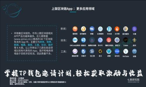掌握TP钱包邀请计划，轻松获取激励与收益