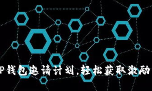 掌握TP钱包邀请计划，轻松获取激励与收益