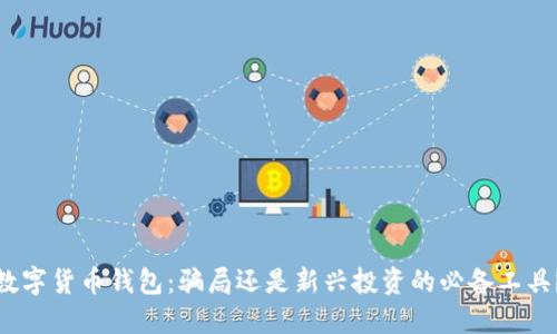 数字货币钱包：骗局还是新兴投资的必备工具？