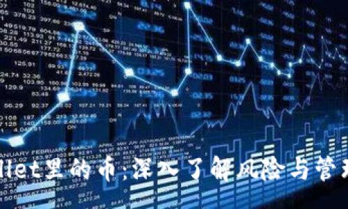 vue
TPWallet里的币：深入了解风险与管理策略