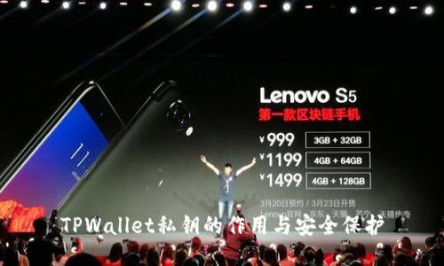 TPWallet私钥的作用与安全保护
