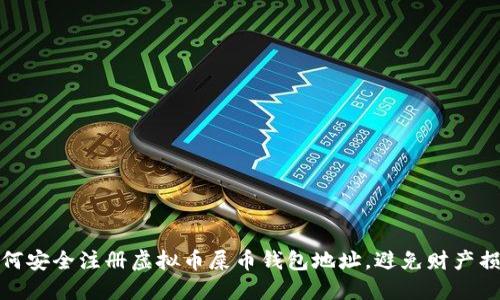 如何安全注册虚拟币屎币钱包地址，避免财产损失