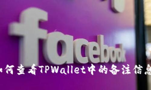 如何查看TPWallet中的备注信息？