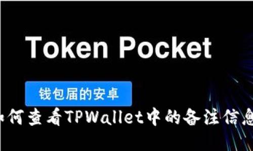 如何查看TPWallet中的备注信息？