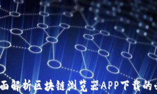 
未来已来：全面解析区块链浏览器APP下载的必要性与优势