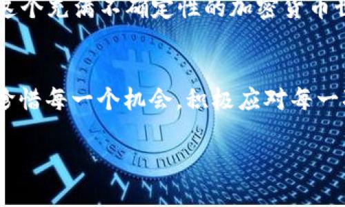   如何找回TPWallet助记词与密码的实用指南 / 
 guanjianci TPWallet, 助记词, 密码, 加密货币 /guanjianci 

引言
在如今的数字货币时代，TPWallet作为一款安全便捷的加密钱包，受到了越来越多用户的青睐。然而，随着时间的推移，很多用户因各种原因忘记了助记词或密码，这可能导致他们无法访问自己的资金。这让人不禁想起一句话，“金钱是身外之物，但安全是无价的。”在这篇文章中，我们将为您提供一些实用的找回TPWallet助记词与密码的步骤和技巧，帮助您重获对账户的访问。

什么是助记词和密码？
在深入分析如何找回助记词和密码之前，我们首先需要了解它们各自的意义。助记词又称恢复词，是通过一系列随机单词组合而成的，它们不仅有助于您安全地存储私钥，还能在您忘记密码时作为恢复账户的桥梁。密码则是保护您账户的另一道安全防线，能阻止其他人未授权访问您的资产。正因如此，妥善保存这两项信息显得尤为重要。

计策一：检查备份
第一步，您可以尝试回忆一下您当初是如何存储助记词和密码的。“心中有数”这个成语常常能在关键时刻指引我们。大多数用户会通过写下来、保存在安全文件夹等方式备份信息。不妨找找笔记本、电子邮件或者是云存储，看看是否能找到相关的备份。如果您以前使用过类似“安全第一”的口号来提醒自己，那么现在就是重温这个哲学的好时机。

计策二：使用密码找回功能
TPWallet可能提供了一些找回密码的功能。进入TPWallet的官方网站或应用，寻找“找回密码”或“帮助”的选项，很多时候，再次输入您的邮箱或者绑定手机号，就能收到重置密码的链接或验证码。对此，忍不住想起一句古话，“不怕一万，就怕万一”，防范于未然的意识在这个数字化时代显得尤为重要。

计策三：联系技术支持
如果上述两种方法都无效，可以考虑联系TPWallet的技术支持。大部分平台都有专业的客服团队，能够为您提供帮助。在联系他们时，请详细说明您的情况，可能会要求您提供一些账户信息以验证您的身份。古语有云：“有问题就找专家，”，这一点在当今社交网络盛行的时代尤为适用。

预防措施：如何避免将来再遇到同样的问题
获得了钱包的访问权限后，您可能会思考如何预防未来忘记助记词或密码的情况。首先，建议使用密码管理器来保存您的密码，许多此类工具能够提供二次验证，增加安全性。其次，务必确保助记词被保存在多个安全的位置，例如纸质备份、数字化存储等。此外，“一日之计在于晨”，在收到助记词或者设置新密码时，最好立即备份，一开始就打好基础可以避免后续的烦恼。

总结
总的来说，忘记TPWallet的助记词或密码可能让人感到一阵慌乱，但是通过采取适当的步骤以及保持良好的安全意识，可以有效地找回您的账户并保护好您的数字资产。在这个充满不确定性的加密货币世界里，安全意识显得尤为重要。记住，保护好您的数字资产，就像是在为未来投资、安全与信任搭建坚实的桥梁。

文化小贴士
在这个快速变动的领域，抓住时机和主动求助是获胜的秘诀。在这方面，中华文化有“谋事在人，成事在天”的智慧，强调了努力和机遇之间的微妙平衡。在数字钱包的世界中，珍惜每一个机会，积极应对每一次风险，这既是对资金的负责，也是对自我的一种提升。

希望您能够顺利找回助记词和密码，继续享受加密资产带来的便利与欢乐！