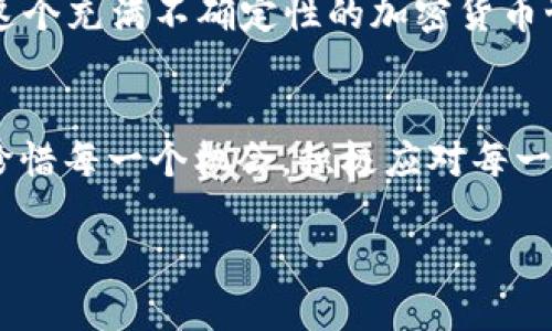  如何找回TPWallet助记词与密码的实用指南 / 
 guanjianci TPWallet, 助记词, 密码, 加密货币 /guanjianci 

引言
在如今的数字货币时代，TPWallet作为一款安全便捷的加密钱包，受到了越来越多用户的青睐。然而，随着时间的推移，很多用户因各种原因忘记了助记词或密码，这可能导致他们无法访问自己的资金。这让人不禁想起一句话，“金钱是身外之物，但安全是无价的。”在这篇文章中，我们将为您提供一些实用的找回TPWallet助记词与密码的步骤和技巧，帮助您重获对账户的访问。

什么是助记词和密码？
在深入分析如何找回助记词和密码之前，我们首先需要了解它们各自的意义。助记词又称恢复词，是通过一系列随机单词组合而成的，它们不仅有助于您安全地存储私钥，还能在您忘记密码时作为恢复账户的桥梁。密码则是保护您账户的另一道安全防线，能阻止其他人未授权访问您的资产。正因如此，妥善保存这两项信息显得尤为重要。

计策一：检查备份
第一步，您可以尝试回忆一下您当初是如何存储助记词和密码的。“心中有数”这个成语常常能在关键时刻指引我们。大多数用户会通过写下来、保存在安全文件夹等方式备份信息。不妨找找笔记本、电子邮件或者是云存储，看看是否能找到相关的备份。如果您以前使用过类似“安全第一”的口号来提醒自己，那么现在就是重温这个哲学的好时机。

计策二：使用密码找回功能
TPWallet可能提供了一些找回密码的功能。进入TPWallet的官方网站或应用，寻找“找回密码”或“帮助”的选项，很多时候，再次输入您的邮箱或者绑定手机号，就能收到重置密码的链接或验证码。对此，忍不住想起一句古话，“不怕一万，就怕万一”，防范于未然的意识在这个数字化时代显得尤为重要。

计策三：联系技术支持
如果上述两种方法都无效，可以考虑联系TPWallet的技术支持。大部分平台都有专业的客服团队，能够为您提供帮助。在联系他们时，请详细说明您的情况，可能会要求您提供一些账户信息以验证您的身份。古语有云：“有问题就找专家，”，这一点在当今社交网络盛行的时代尤为适用。

预防措施：如何避免将来再遇到同样的问题
获得了钱包的访问权限后，您可能会思考如何预防未来忘记助记词或密码的情况。首先，建议使用密码管理器来保存您的密码，许多此类工具能够提供二次验证，增加安全性。其次，务必确保助记词被保存在多个安全的位置，例如纸质备份、数字化存储等。此外，“一日之计在于晨”，在收到助记词或者设置新密码时，最好立即备份，一开始就打好基础可以避免后续的烦恼。

总结
总的来说，忘记TPWallet的助记词或密码可能让人感到一阵慌乱，但是通过采取适当的步骤以及保持良好的安全意识，可以有效地找回您的账户并保护好您的数字资产。在这个充满不确定性的加密货币世界里，安全意识显得尤为重要。记住，保护好您的数字资产，就像是在为未来投资、安全与信任搭建坚实的桥梁。

文化小贴士
在这个快速变动的领域，抓住时机和主动求助是获胜的秘诀。在这方面，中华文化有“谋事在人，成事在天”的智慧，强调了努力和机遇之间的微妙平衡。在数字钱包的世界中，珍惜每一个机会，积极应对每一次风险，这既是对资金的负责，也是对自我的一种提升。

希望您能够顺利找回助记词和密码，继续享受加密资产带来的便利与欢乐！