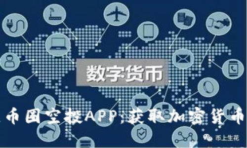 如何选择最佳币圈空投APP：获取加密货币的攻略与技巧