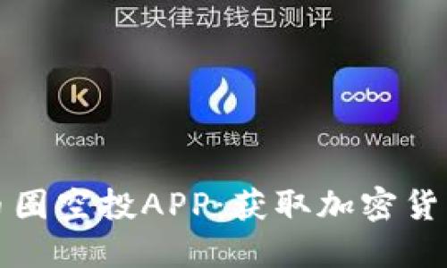 如何选择最佳币圈空投APP：获取加密货币的攻略与技巧