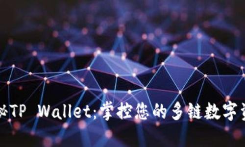 探秘TP Wallet：掌控您的多链数字资产