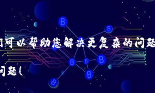 如果您在使用TP Wallet时遇到链接打不开的问题，以下是一些可能的原因以及解决方法：

### 常见原因

1. **网络问题**：确保您的网络连接正常，可以尝试重启路由器或切换到其他网络。

2. **应用程序问题**：有时候应用程序可能出现故障，您可以尝试关闭并重新启动TP Wallet。

3. **更新版本**：检查您是否在使用最新版本的TP Wallet。有时候，旧版本可能无法正常连接某些链接。

4. **设备兼容性**：一些老旧的设备可能会因为软件或硬件的兼容性问题，造成使用上的困扰。

5. **链接性质**：您访问的链接可能已失效或被删除，确保您使用的是正确且有效的链接。

### 解决方案

#### H3: 检查网络设置

首先，确认您的移动数据或Wi-Fi网络连接稳定。打开其他网站或应用检查网络是否正常工作。如果其他应用也无法正常使用，可能是网络本身的问题。

#### H3: 重启应用

有时简单的重启可以解决问题。关闭TP Wallet应用后，再重新打开，看看链接是否能够正常打开。

#### H3: 更新应用程序

前往应用商店，检查TP Wallet是否有可用的更新。如果有，及时更新到最新版本，并重启应用。

#### H3: 设备重启

如果以上方法都无效，可以尝试重启您的设备，很多时候重启能够解决临时的软件故障。

#### H3: 直接访问链接

如果TP Wallet中的某些链接无法打开，可以尝试将这些链接复制并在浏览器中直接打开，看看是否能够访问。

#### H3: 联系客服

如果问题依然存在，请考虑联系TP Wallet的客服团队，他们可以帮助您解决更复杂的问题，或者提供最新的技术支持。

希望这些建议可以帮助您解决TP Wallet中的链接打不开问题！
