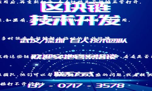 如果您在使用TP Wallet时遇到链接打不开的问题，以下是一些可能的原因以及解决方法：

### 常见原因

1. **网络问题**：确保您的网络连接正常，可以尝试重启路由器或切换到其他网络。

2. **应用程序问题**：有时候应用程序可能出现故障，您可以尝试关闭并重新启动TP Wallet。

3. **更新版本**：检查您是否在使用最新版本的TP Wallet。有时候，旧版本可能无法正常连接某些链接。

4. **设备兼容性**：一些老旧的设备可能会因为软件或硬件的兼容性问题，造成使用上的困扰。

5. **链接性质**：您访问的链接可能已失效或被删除，确保您使用的是正确且有效的链接。

### 解决方案

#### H3: 检查网络设置

首先，确认您的移动数据或Wi-Fi网络连接稳定。打开其他网站或应用检查网络是否正常工作。如果其他应用也无法正常使用，可能是网络本身的问题。

#### H3: 重启应用

有时简单的重启可以解决问题。关闭TP Wallet应用后，再重新打开，看看链接是否能够正常打开。

#### H3: 更新应用程序

前往应用商店，检查TP Wallet是否有可用的更新。如果有，及时更新到最新版本，并重启应用。

#### H3: 设备重启

如果以上方法都无效，可以尝试重启您的设备，很多时候重启能够解决临时的软件故障。

#### H3: 直接访问链接

如果TP Wallet中的某些链接无法打开，可以尝试将这些链接复制并在浏览器中直接打开，看看是否能够访问。

#### H3: 联系客服

如果问题依然存在，请考虑联系TP Wallet的客服团队，他们可以帮助您解决更复杂的问题，或者提供最新的技术支持。

希望这些建议可以帮助您解决TP Wallet中的链接打不开问题！