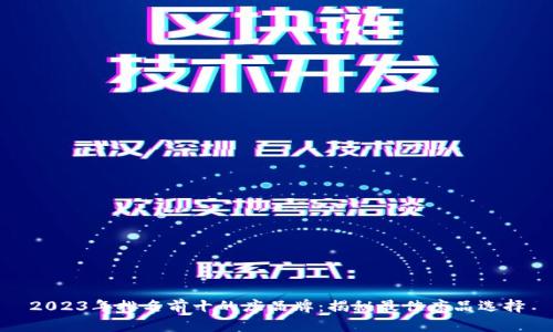 2023年排名前十的床品牌：揭秘最佳床品选择
