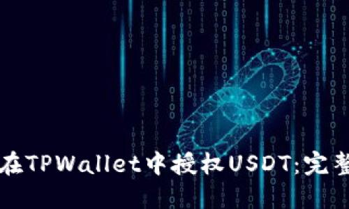 如何在TPWallet中授权USDT：完整指南
