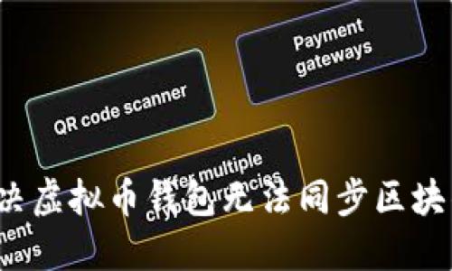 如何解决虚拟币钱包无法同步区块的困扰？