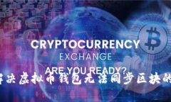 如何解决虚拟币钱包无法同步区块的困扰？