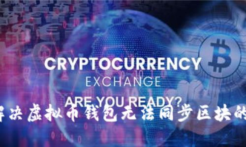 如何解决虚拟币钱包无法同步区块的困扰？