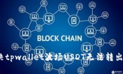 如何解决tpwallet波场USDT无法转出的难题？