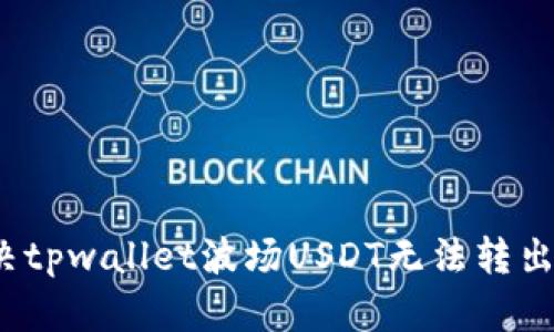 如何解决tpwallet波场USDT无法转出的难题？
