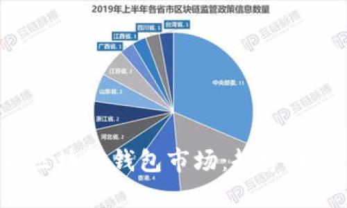 深入分析区块链钱包市场：趋势、挑战与机遇
