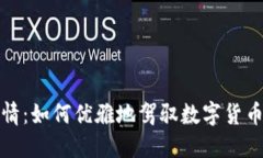 探秘币币行情：如何优雅地驾驭数字货币的波澜
