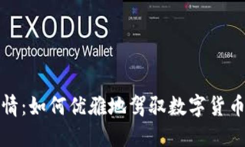 探秘币币行情：如何优雅地驾驭数字货币的波澜壮阔