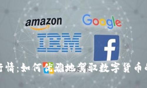 探秘币币行情：如何优雅地驾驭数字货币的波澜壮阔
