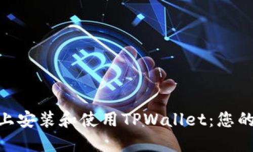 如何在Mac上安装和使用TPWallet：您的全方位指南