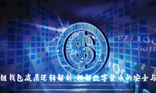 区块链钱包底层逻辑解析：理解数字货币的安全与便捷
