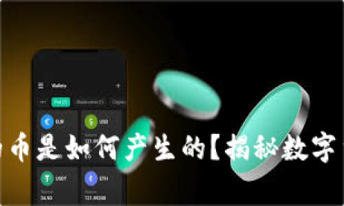 CGPay钱包里的币是如何产生的？揭秘数字货币的背后故事