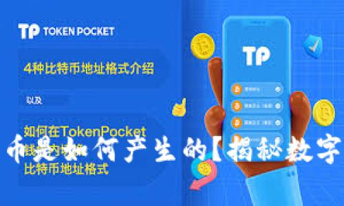 CGPay钱包里的币是如何产生的？揭秘数字货币的背后故事