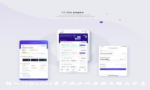 转入TPWallet资产减少的原因及解决方案