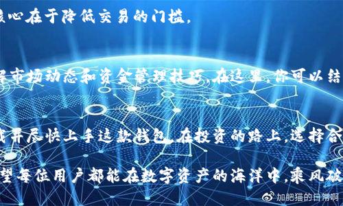    tpwallet下载：如何获取最新版本并确保安全  / 
 guanjianci  tpwallet, 钱包下载, 加密货币, 移动支付  /guanjianci 

什么是TPWallet？
TPWallet，作为一种新兴的加密货币钱包，旨在为用户提供方便快捷的数字资产管理体验。在这个信息飞速发展的时代，掌握最新的金融科技工具已然成为了每位投资者的必修课。TPWallet不仅支持多种加密货币的存储与交易，还提供了安全性高、界面友好的使用体验，让每一位用户都能轻松驾驭数字金融的潮流。

下载TPWallet的必要性
随着加密货币的日益普及，安全且功能强大的钱包已成为每位投资者的必备工具。从比特币到以太坊，众多数字资产都需要一个安全的地方来储存。而TPWallet正是满足这些需求的理想选择。正如我们常说的：“一日之计在于晨”，早早准备好一个安全的钱包，将为你的投资之路打下坚实的基础。

获取TPWallet最新版本的途径
要确保使用的TPWallet是最新版本，建议用户访问其官方网站进行下载。在官网上，你可以找到最新的更新日志，这些日志记录了每一个版本的改进与修复，帮助你更了解软件的稳定性和新功能。
记住，strong安全第一/strong，从非官网来源下载的钱包可能存在安全隐患，甚至可能是恶意软件的伪装。在网络世界中，防范未然才能最大程度地保护自己的资产安全。

如何安全下载TPWallet
以下是安全下载TPWallet的步骤：
ol
li访问官网：在浏览器中输入TPWallet的官方网站地址，确保是官方渠道。/li
li选择版本：根据你的操作系统（如iOS、Android、Windows等），选择合适的版本。/li
li下载并安装：点击下载链接，下载完成后打开安装程序，按照提示完成安装。/li
li设置安全性：安装完成后，务必设置钱包的访问密码或指纹识别功能，以确保私人信息的安全。/li
/ol
这一过程虽显繁琐，但“细节决定成败”，每一步都关乎到你的资产安全。切不可心急，要耐心处理。

TPWallet的主要功能
TPWallet具备多种强大的功能，除了基本的资产管理外，还包括：
ul
listrong多币种支持/strong：TPWallet支持多种主流加密货币，并且可以随着市场的发展不断更新与扩展。/li
listrong高度安全性/strong：采用加密技术保护用户资产，内置防钓鱼机制，减少用户受到诈骗的风险。/li
listrong便捷的交易功能/strong：用户可以轻松地进行币种交换，转账，甚至参与到去中心化金融（DeFi）项目中。/li
listrong用户友好的界面/strong：的操作界面使得即使是初学者也能快速上手。/li
/ul
在众多钱包中，TPWallet的设计理念就是将复杂的操作简化，让任何人都可以方便地利用数字资产获利，正如古人所言“便宜行事”，其核心在于降低交易的门槛。

TPWallet的社区与支持
TPWallet不仅将技术服务用户，更注重用户之间的交流与学习。官方论坛和社交媒体平台提供了一个良好的环境，让用户分享经验、了解市场动态和资金管理技巧。在这里，你可以结识领域内的专家，如同“道阻且长，行则将至”，互帮互助，共同进步。

总结
TPWallet是数字金融时代的优秀工具，通过安全、便捷的特点，使得用户能够轻松管理自己的加密资产。希望上述内容能帮助你安全下载并尽快上手这款钱包。在投资的路上，选择合适的工具，才能事半功倍。谨记“磨刀不误砍柴工”，合理利用好每一个资源，未来的金融世界将会因你而更加精彩。

总之，TPWallet的最新版本获取并不复杂，只需遵循上述步骤，您就能够在最安全和可靠的环境中，享受加密货币带来的便利和收益。希望每位用户都能在数字资产的海洋中，乘风破浪，找到属于自己的财富之道。