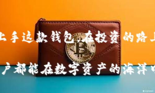    tpwallet下载：如何获取最新版本并确保安全  / 
 guanjianci  tpwallet, 钱包下载, 加密货币, 移动支付  /guanjianci 

什么是TPWallet？
TPWallet，作为一种新兴的加密货币钱包，旨在为用户提供方便快捷的数字资产管理体验。在这个信息飞速发展的时代，掌握最新的金融科技工具已然成为了每位投资者的必修课。TPWallet不仅支持多种加密货币的存储与交易，还提供了安全性高、界面友好的使用体验，让每一位用户都能轻松驾驭数字金融的潮流。

下载TPWallet的必要性
随着加密货币的日益普及，安全且功能强大的钱包已成为每位投资者的必备工具。从比特币到以太坊，众多数字资产都需要一个安全的地方来储存。而TPWallet正是满足这些需求的理想选择。正如我们常说的：“一日之计在于晨”，早早准备好一个安全的钱包，将为你的投资之路打下坚实的基础。

获取TPWallet最新版本的途径
要确保使用的TPWallet是最新版本，建议用户访问其官方网站进行下载。在官网上，你可以找到最新的更新日志，这些日志记录了每一个版本的改进与修复，帮助你更了解软件的稳定性和新功能。
记住，strong安全第一/strong，从非官网来源下载的钱包可能存在安全隐患，甚至可能是恶意软件的伪装。在网络世界中，防范未然才能最大程度地保护自己的资产安全。

如何安全下载TPWallet
以下是安全下载TPWallet的步骤：
ol
li访问官网：在浏览器中输入TPWallet的官方网站地址，确保是官方渠道。/li
li选择版本：根据你的操作系统（如iOS、Android、Windows等），选择合适的版本。/li
li下载并安装：点击下载链接，下载完成后打开安装程序，按照提示完成安装。/li
li设置安全性：安装完成后，务必设置钱包的访问密码或指纹识别功能，以确保私人信息的安全。/li
/ol
这一过程虽显繁琐，但“细节决定成败”，每一步都关乎到你的资产安全。切不可心急，要耐心处理。

TPWallet的主要功能
TPWallet具备多种强大的功能，除了基本的资产管理外，还包括：
ul
listrong多币种支持/strong：TPWallet支持多种主流加密货币，并且可以随着市场的发展不断更新与扩展。/li
listrong高度安全性/strong：采用加密技术保护用户资产，内置防钓鱼机制，减少用户受到诈骗的风险。/li
listrong便捷的交易功能/strong：用户可以轻松地进行币种交换，转账，甚至参与到去中心化金融（DeFi）项目中。/li
listrong用户友好的界面/strong：的操作界面使得即使是初学者也能快速上手。/li
/ul
在众多钱包中，TPWallet的设计理念就是将复杂的操作简化，让任何人都可以方便地利用数字资产获利，正如古人所言“便宜行事”，其核心在于降低交易的门槛。

TPWallet的社区与支持
TPWallet不仅将技术服务用户，更注重用户之间的交流与学习。官方论坛和社交媒体平台提供了一个良好的环境，让用户分享经验、了解市场动态和资金管理技巧。在这里，你可以结识领域内的专家，如同“道阻且长，行则将至”，互帮互助，共同进步。

总结
TPWallet是数字金融时代的优秀工具，通过安全、便捷的特点，使得用户能够轻松管理自己的加密资产。希望上述内容能帮助你安全下载并尽快上手这款钱包。在投资的路上，选择合适的工具，才能事半功倍。谨记“磨刀不误砍柴工”，合理利用好每一个资源，未来的金融世界将会因你而更加精彩。

总之，TPWallet的最新版本获取并不复杂，只需遵循上述步骤，您就能够在最安全和可靠的环境中，享受加密货币带来的便利和收益。希望每位用户都能在数字资产的海洋中，乘风破浪，找到属于自己的财富之道。