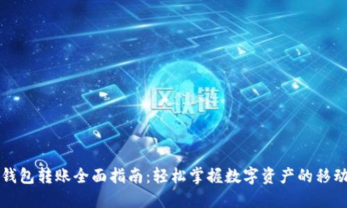 区块链钱包转账全面指南：轻松掌握数字资产的移动与管理