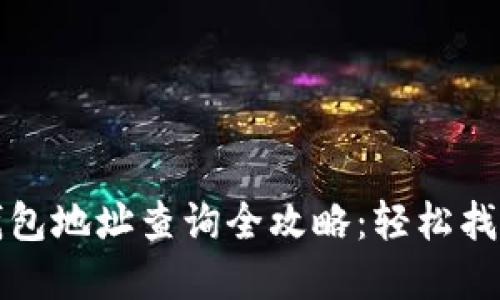 数字货币钱包地址查询全攻略：轻松找到你的资产