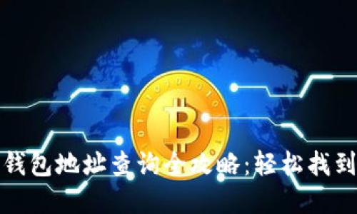 数字货币钱包地址查询全攻略：轻松找到你的资产