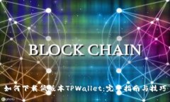 如何下载低版本TPWallet：完整指南与技巧